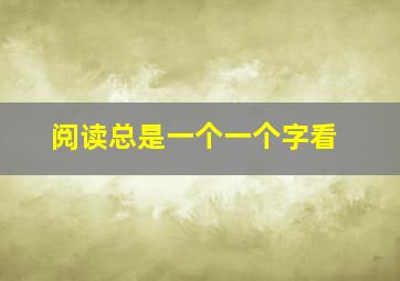 阅读总是一个一个字看