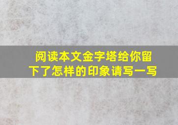 阅读本文金字塔给你留下了怎样的印象请写一写