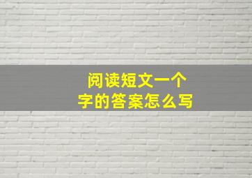 阅读短文一个字的答案怎么写