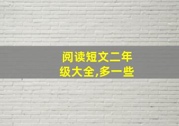 阅读短文二年级大全,多一些