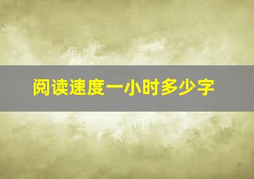 阅读速度一小时多少字