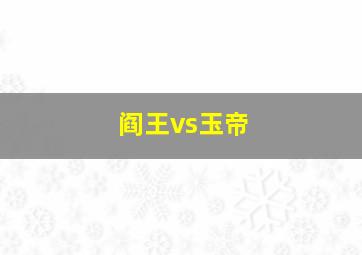 阎王vs玉帝