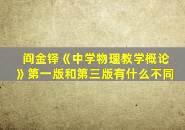 阎金铎《中学物理教学概论》第一版和第三版有什么不同