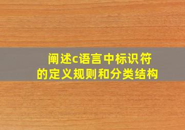 阐述c语言中标识符的定义规则和分类结构