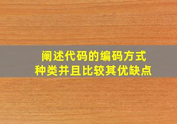 阐述代码的编码方式种类并且比较其优缺点