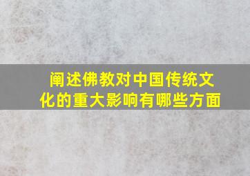 阐述佛教对中国传统文化的重大影响有哪些方面