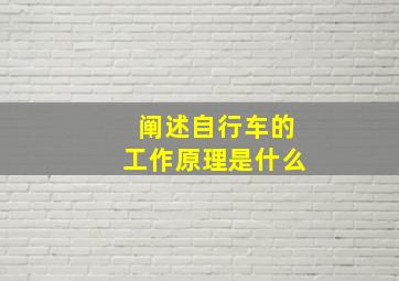 阐述自行车的工作原理是什么