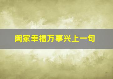 阖家幸福万事兴上一句