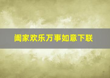 阖家欢乐万事如意下联