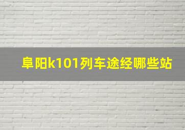 阜阳k101列车途经哪些站