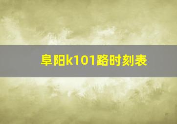 阜阳k101路时刻表