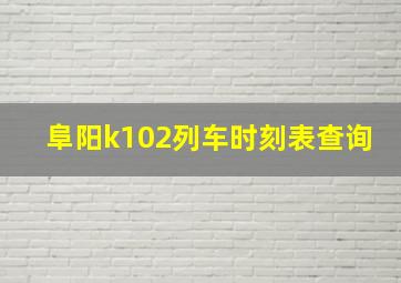 阜阳k102列车时刻表查询