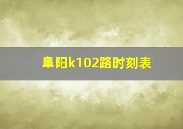 阜阳k102路时刻表