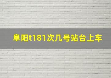 阜阳t181次几号站台上车