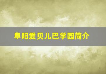 阜阳爱贝儿巴学园简介