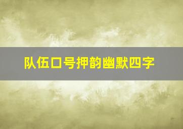 队伍口号押韵幽默四字