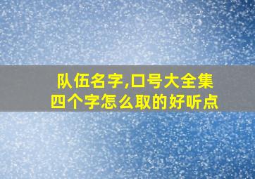 队伍名字,口号大全集四个字怎么取的好听点