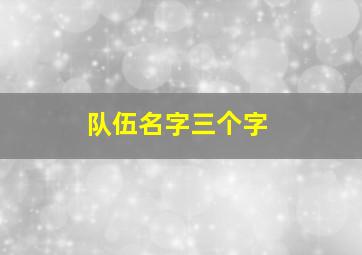 队伍名字三个字