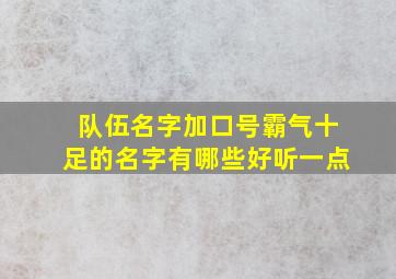 队伍名字加口号霸气十足的名字有哪些好听一点