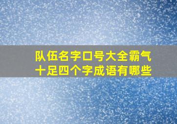 队伍名字口号大全霸气十足四个字成语有哪些