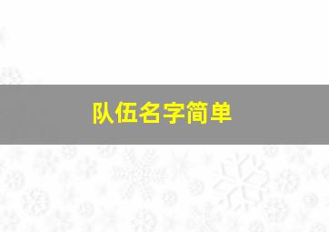 队伍名字简单