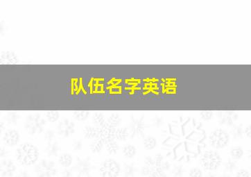 队伍名字英语