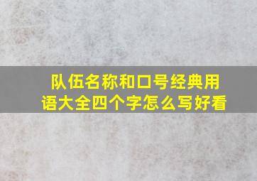 队伍名称和口号经典用语大全四个字怎么写好看