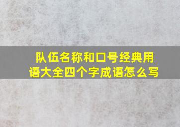 队伍名称和口号经典用语大全四个字成语怎么写