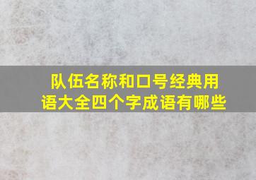 队伍名称和口号经典用语大全四个字成语有哪些