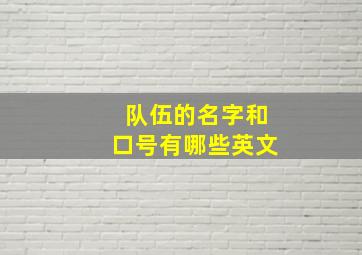 队伍的名字和口号有哪些英文