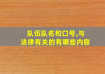 队伍队名和口号,与法律有关的有哪些内容