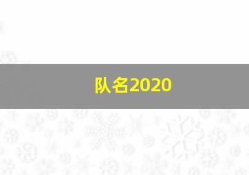 队名2020