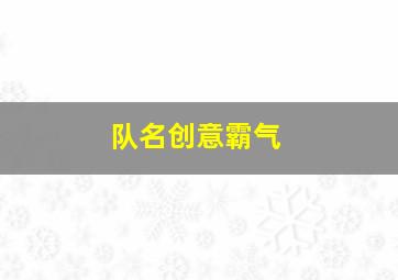 队名创意霸气