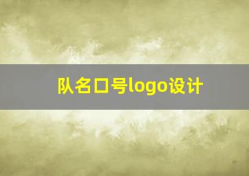 队名口号logo设计