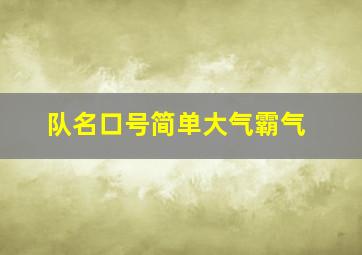 队名口号简单大气霸气