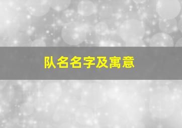 队名名字及寓意