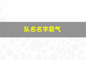 队名名字霸气