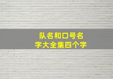 队名和口号名字大全集四个字