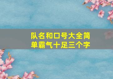 队名和口号大全简单霸气十足三个字