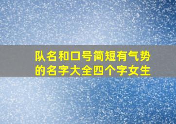 队名和口号简短有气势的名字大全四个字女生