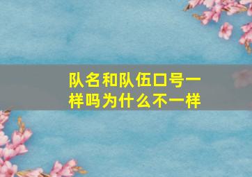 队名和队伍口号一样吗为什么不一样