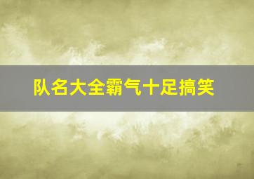 队名大全霸气十足搞笑