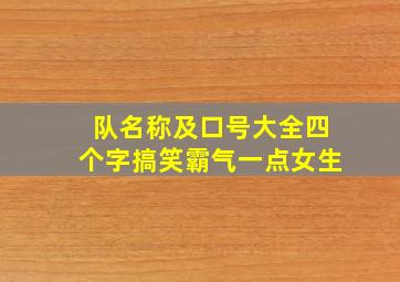 队名称及口号大全四个字搞笑霸气一点女生