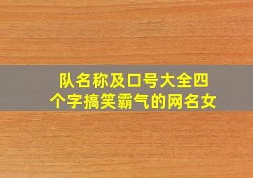 队名称及口号大全四个字搞笑霸气的网名女