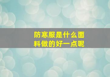 防寒服是什么面料做的好一点呢