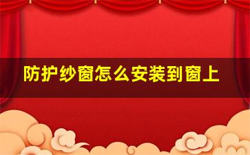 防护纱窗怎么安装到窗上