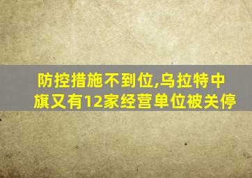 防控措施不到位,乌拉特中旗又有12家经营单位被关停