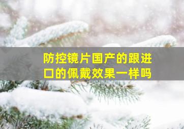 防控镜片国产的跟进口的佩戴效果一样吗