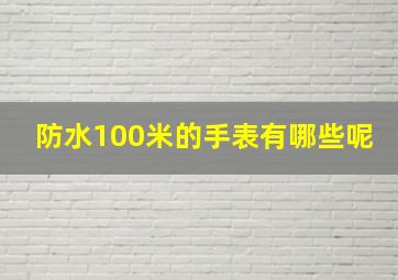 防水100米的手表有哪些呢