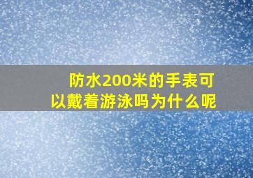 防水200米的手表可以戴着游泳吗为什么呢